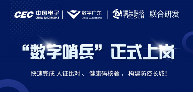 中国电子・数字广东・K8凯发科技 联合研发“数字哨兵”正式上岗！