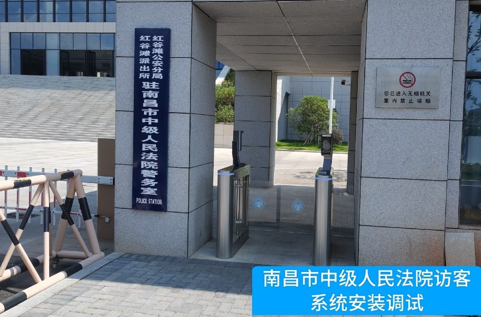 南昌市中级人民法院部署K8凯发访客管理系统，提升法院安全管理与服务水